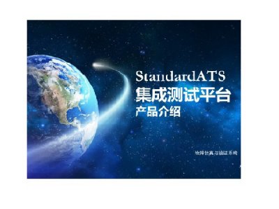 StandardATS集成测试平台 